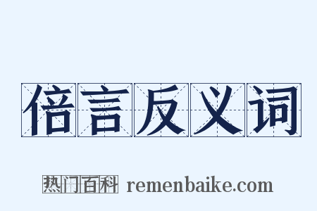 倍言反义词是什么意思的图片